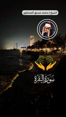#القرأن_الكريم #المنشاوي #سورة_البقرة 