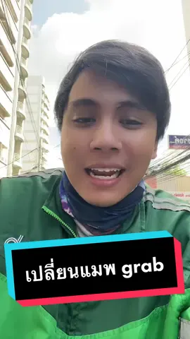 ขั้นตอนการเปลี่ยนแมพ grab #grabfood #หนึ่งนะครับ