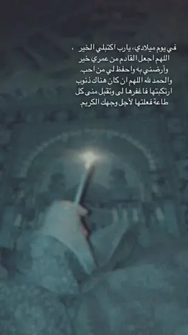 يا رب 🤎🪐#اكسبلور #explore #عيد_ميلادي #happybirthday #happybirthdaytome #pov 