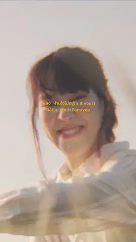 เธอกับฉันเปรียบ เหมือนดวงดาวที่ห่างไกล ให้หมุนยังไงไปคนละทาง ก็วนมาเจอทุกที ☺️ #เพลง #ห้ามใจไม่อยู่ #เอิ้ตภัทรวี #earthpatravee #เพลงเพราะ #เพลงไทย #fyp 