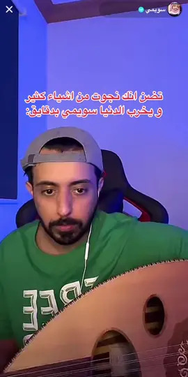 دق العوود😩❤️ #explor #fyp #foryou #viral #sad #سويمي #عود #مشاري #مشاري_العتيبي #ميار #ام_خضران #اشتقنا #تضن_انك_نجوت #بث 