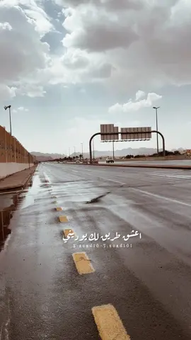 اعشق طريق لك يوديني#حايل #explore #fyp #حائل #لايك #CAMONMyWay #fypシ #اكسبلور #viral #حايلندا #مطر #غيوم #parati #edit