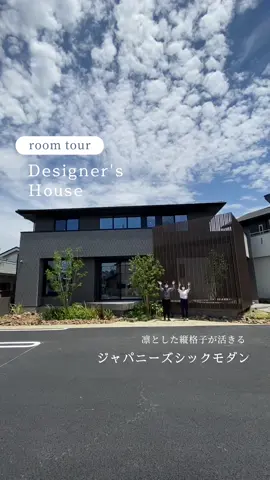 Designer's House #お家紹介 #ルームツアー #RoomTour #デザイン住宅 #マイホーム #新築一戸建て #家づくり #注文住宅 #注文住宅のかっこいい工務店 #三昭堂 #sansyodo #東浦展示場 #ジャパニーズシックモダン #ルーバー #吹き抜け #モダン
