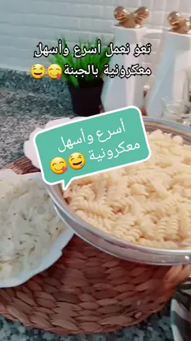 #صباحوو🙋‍♀️🙋‍♀️#فطرتو_ولا_لسا😍#محبين❤️طيوبة #تابعوني #عالانستا🥺 #وصفاتي😋🤤 #معكرونية😋🤤 #وصفاتي❤❤