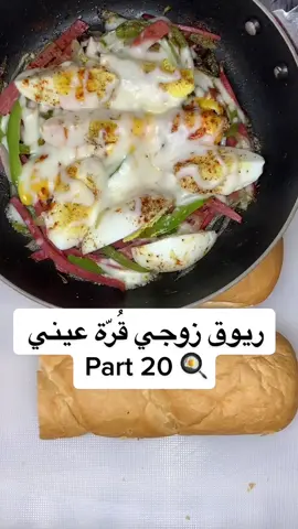 أكثر شي يحبطني بيوم السبت انه نقوم من النوم الظهر وهم اليوم يتم طويل وما يمشييي🙃🤦🏻‍♀️ الإيجابية الوحيدة انّي أروح بيت أهلي بهاليوم💃🏻 #الكويت🇰🇼 #الشعب_الصيني_ماله_حل😂😂 #fypシ #explore #اكسبلور #اكسبلورexplore #kuwait #trending #foryoupage #foryou #fyp #cooking #foodtiktok #اكسبلورر #sandwich #FoodLover #breakfast