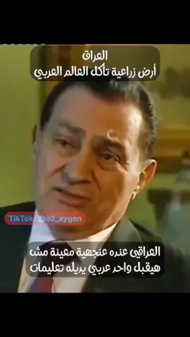 الرئيس المصري #حسني_مبارك ، #العراق كان ممكن يكون أغنى دولة بالمنطقة العربية أغنى من السعودية والامارات #بغداد #الموصل #البصرة