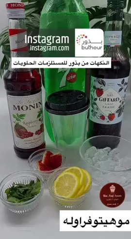 شكراً شيف سارة ،نكهات الموهيتو متوفرة في بذور #explore #explor #ryadh🇸🇦 #موهيتو