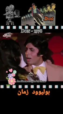 دون فيلم هندي إنتاج 1978 من إخراج شاندرا باروت وبطولة أميتاب باتشان ، زينات أمان و بران...
