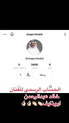 #خالد_عبدالرحمن #حسابي_الرسمي_على_التيك_توك #ابونايف_خالد_عبدالرحمن