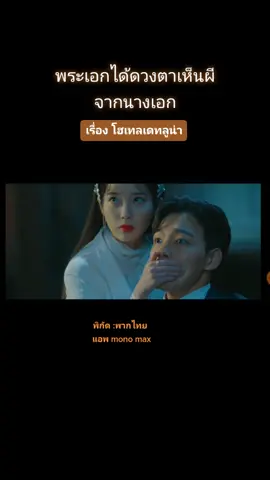 ตั้งแต่นี้พระเอกตะเห็นผี  ##hotelDelLuna #โฮเทลเดทลูน่า #ซีรีย์เกาหลี #เกาหลี #เรื่องนี้ต้องดู #ซีรีส์น่าดู #ซีรีย์น่าดู #เรื่องนี้ต้องดู #หนังมันส์ๆ #หนังมันๆสนุกๆ #หนังสนุกๆ #หนังมันๆ #ซีรีส์น่าดู #ซีรีส์จีนน่าดู #ซีรีย์น่าดู #พอร์ตเทรตสวยวันสวยคืน #BekoxBowkylion #เกาหลี #ซีรีย์น่าดู2022 #เรื่องนี้ต้องดู #iu #ไอยู #tiktokuni #tiktok #ซีรีย์เกาหลี #เกาหลี #tiktok  #ซีรีส์น่าดู #ซีรีย์น่าดู #เรื่องนี้ต้องดู #หนังมันส์ๆ #หนังมันๆสนุกๆ #หนังสนุกๆ #หนังมันๆ #ซีรีส์น่าดู #ซีรีส์จีนน่าดู #ซีรีย์น่าดู #พอร์ตเทรตสวยวันสวยคืน #BekoxBowkylion #เกาหลี #ซีรีย์น่าดู2022 #เรื่องนี้ต้องดู #iu #ไอยู #tiktokuni #tiktok