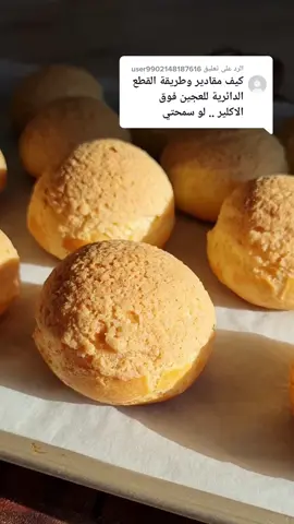 الرد على @user9902148187616 Recette craquelin #chouxaucraquelin #patisserie #patisseriefrancaise #حلويات #recettesNora #Recipe #tiktokacademie #cuisin