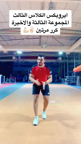 #تريند #فتنس #رياضة_نسائية #تخسيس_سريع #السعودية #مصر #القصيم_بريده #ايروبك #ايروبكس #لياقة_بدنية #تمارين_منزلية 🏋️‍♀️🏋️‍♀️ الكلاس الثالث من تمارين الايروبكس ( المجموعة الثالثة والاخيرة ) كررها مرتين والراحة دقيقة بين المجموعات💪🏻💪🏻