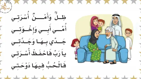 نشيد اسرتي للصف الأول.#fyp  #الصف_الأول #تدريس_اطفال #تعليم_تيك_توك #معلمات #لغتي #تعليم #لغتي_العربية #الصف_الاول_ابتدائي #foryou