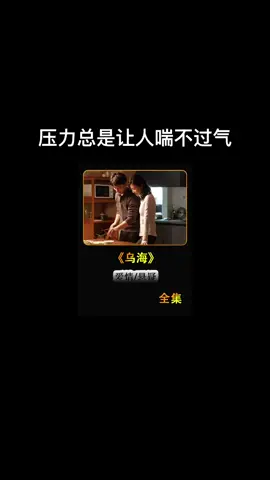 接二连三的压力，谁都受不了#电影解说 