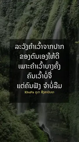 ບາງຄັ້ງຄຳເວົ້າພຽງ1ຄຳກໍ່ສາມາດເຮັດໃຫ້ຄົນຕາຍໄດ້#ຄິດບວກ #ຄຳຄົມ #ໄວລຸ້ນສ້າງຕົວ #ແຮງບັນດານໃຈ #khupa @Pa Singhapanya @khuPa ຄູປາ ສິງຫາປັນຍາ @T Pung Shpy @dawbsinghapanya