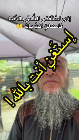 اذا استغن الناس بالدنيا فاستغن انت بالله سبحانه وتعالى#foryou 