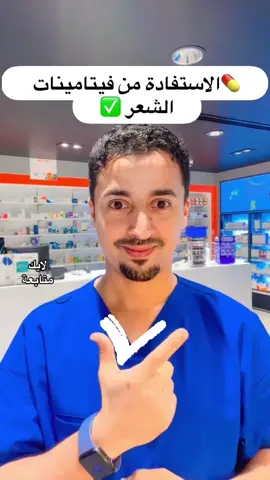 #فيتامينات #الشعر  #صيدلي_لطفي 