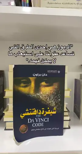 #كتب #أقتباسات #fyp #fypシ #شفرة_دافنتشي #دان_براون 