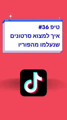 איך למצוא סרטונים שנעלמו מהפוריו? #אלוהיםנמצאבפרטיםהקטנים #דניאל_יונה⚽️🕊 #טיקטוק #טיפים #הגדרות #היסטוריתגלישה #סרטונים