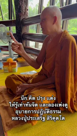 ลองนั่งเพ่งเทียนดู อุบายการปฏิบัติธรรมหลวงปู่ประเสริฐ สิริคุตโต