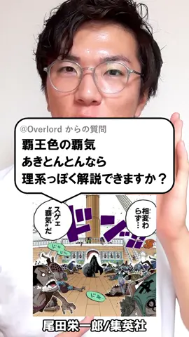 覇王色の覇気解説したけど、これでいいかな？笑#縦型授業 #tiktok教室 #あきとんとん #ワンピース #覇王色の覇気 #ワンピース考察