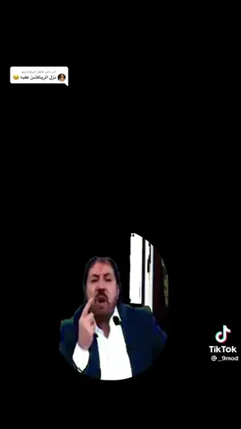 الرد على @هہنوشـٰـَہهہ للي رادو الرياكش هذا 🌚😂 #ابو_علي_الشيباني #رياكشن #صلي_على_محمد #ال_التنين #housofthedragon #gameofthrones #صراع_العروش #شاشه_سوداء