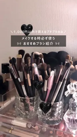 #メイクブラシ#プチプラ#おすすめ#fyp#セリア#ロージーローザ#美容 👀🖤