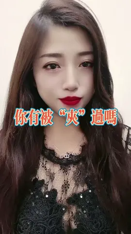 #兩性話題 #两性健康