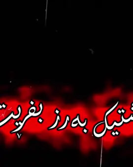 #viral #foryoupage #fypシ #edit #تێکستی_ڕەش_بێ_لۆگۆ 