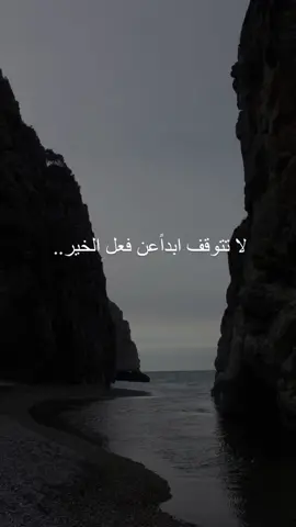 لا تتوقف ابداً عن فعل الخير #اكسبلورر #capcut #ادعيه #fyp #عبارات_جميلة #InspirationByWords