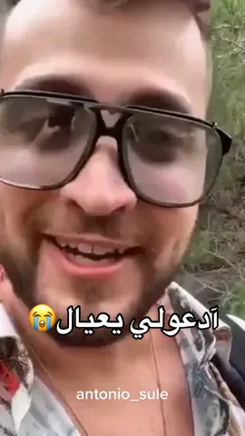 #antonio_sule #antonio_sul #انطونيو_سليمان😂😂