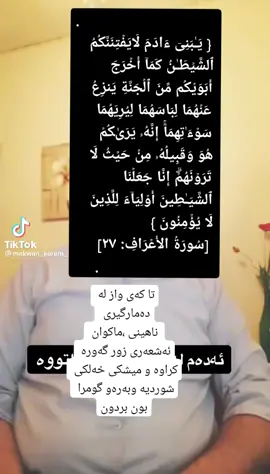 #گومرایی #ماکوان_کریم #الاشاعرة #الاشاعره #الاشاعرة_والاماتريدية_اهل_ضلالة #تاکه_ی_واز_له_ده_مارگیری_ناهینن