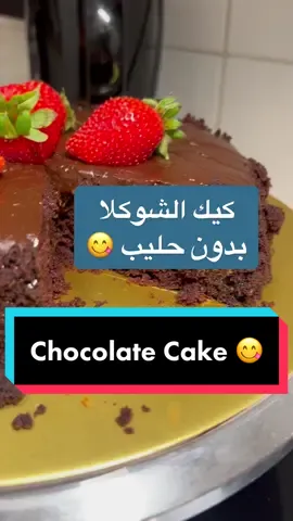 #cake #كيك #chocolate 