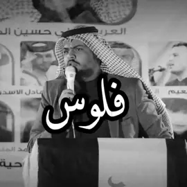 عركه فايز البدري مع ناس انطوه فلوس على المنصة ايكلهم صدك تحجون فلوس شني#الشعر_الشعبي #مرتضى #الياسري #اكسبرلووووووور #العراق #تيك_توك