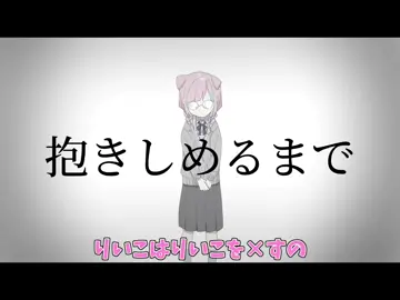 マジで泣けた😭興味なくても1回見てみて欲しい#すとぷり #莉犬くん#莉犬君 #りいぬくん#抱きしめるまで#莉犬くんアニメ#ネタバレ注意