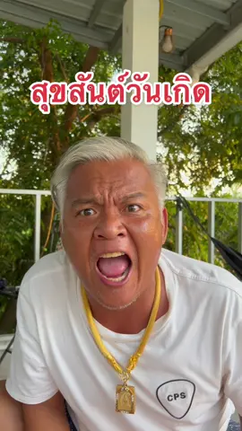 ขอให้มีความสุข#ลุงโทนี่ #ลุงโทนี่ชาแนล #ลุงโทนี่ฟาร์ม #ไอนาฮี #เพชรบูรณ์ #อวยพรวันเกิด