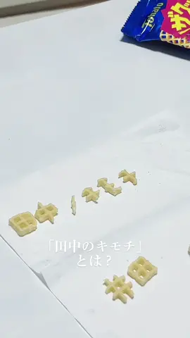 #おすすめ乗りたい #あみじゃが #あみじゃがチャレンジ #田中のキモチ#そんなもん特技にすな