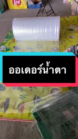 ออเดอร์ที่ต้องแพ็คพร้อมน้ำตาของเด็ก #แม่น้องอิงฟ้าขายทุกอย่าง #แพ็คของ #ส่งของ #กําลังใจ 