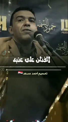 #الفنان_علي_عنبه #الفنان_احمد_مسعد_بشير_الخدري #الفنان_احمد_مسعد #المملكه_الاردنيه_الهاشميه🇯🇴 #تصاميم_الجوكر🇾🇪✌️🇾🇪 #اكسبلورررررررررررررررررررر💥🌟💥🌟💥💥🌟🌟🌟🌟🌟 #احساس_لايوصف #حركه_الاكسبلور_مشاهير_تيك_🖤