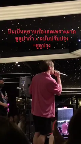 ร้องสดโครตดีเลย 😭😭😭เพลง ซูลูปรุง/ปันหยาบ #PUNYARB #PUN #ซูลูปรุง #ฉบับปรับปรุง #MUSE #punxdavii #ทุกวันพรุ่งนี้Challenge #อย่าปิดการมองเห็น #เพลงฮิตtiktok