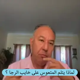 ليه بيتلم المتعوس مع خايب الرجا #تطوير_ذات #تطوير_الشخصية