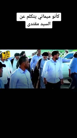 ميماتي و السيد مقتدى الصدر #هاشتاق #صدريون_والمقتدى_عشقنا #شعبيات #العرق #عاشوراء #الحسين_ثورة_خالده #رزاق