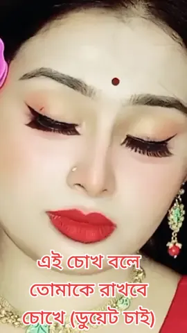 এই চোখ বলে তোমাকে রাখবে চোখে (ডুয়েট চাই)  #unfrezzmyaccount #banglamoviesong #unfrezzmyaccount🙏 #priyamoni710 #bangladesh🇧🇩 #bangladeshi #idproblem #foryou #foryoupage #banglamoviesong