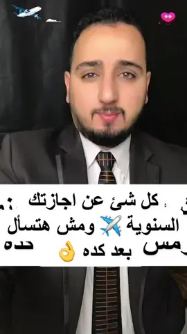 كل شئ عن اجازتك السنوية ✈️ ومش هتسأل بعد كده 👌 #بلال_الشاذلي #ترند #ترند_تيك_توك #بلال #خدمة #محكمة #مستشار #مستشار_بلال #اعرف_حقك_🇸🇦🇪🇬 #حقك #عرب #قانون #law #lawer #f #fyp #foryou #foryoupage #b #bts #t #tiktok #tiktokindia #belal #Love #مشكلة #السفارة #اجازة 