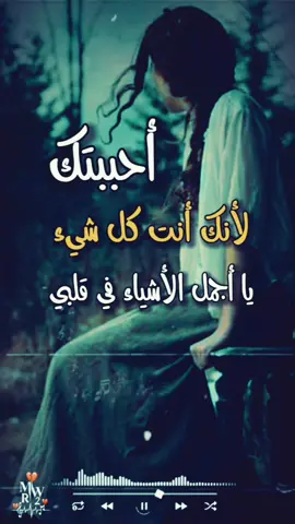 #من_انت❤️❤️ #كلام_من_القلب #انداري❤️_وبعدين #walaahan❤️ #ولهان❤️ #طفلتي_المدلله❤️ #mwr2 #اكسبلور #fyp #viral 