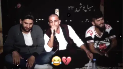 موچە پاشەکەوتەکەش چۆیە *نی شێرەوە😂#چەمچەماڵیم #سلێمانی #hawler #ئاراس_خەباتی #barzan_ja3far_page #بەرزان_جەعفەر #یاسین_چوچانی #foryou #ئیدیتۆر #