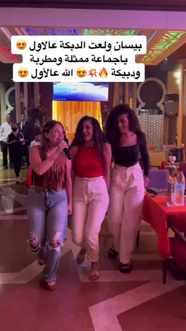 #غني_كاريوكي #كاريوكي #سهرة #سهرات #حفلات #بيسان_اسماعيل #انس_الشايب #موفلوكز #موفلوقز #دبكة #دبكة_لبنانية #دبكة_فلسطينية #دبكة_السورية #دبكة_سورية #دبكة_بعلبكية