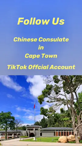 Follow Us at the Chinese Consulate in Cape Town TikTok Official Account. Let us show you the beauty of China, the charm of South Africa, and the friendship between China and South Africa!#china #southafrica 