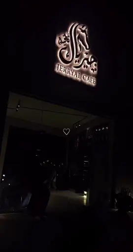 دُنيا كبيرة مُش سيعاني..🫶🏻#منتجع_جيريال #جيريال_لاند #اكسبلورexplore #اكسبلووووورررر #جيريال_كافيه