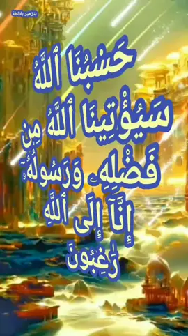 #حسبنا_الله_ونعم_الوكيل #دعاء#القران_الكريم #فارس_عباد #اسلام#اسلاميات #تيك_توك #تيكتوك #explore #اكسبلور #tiktok #لايك #like #follow #متابعة #capcut #handmade #interesting #fypシ #foryou #foryoupage #جنين #القدس #فلسطين #الاردن_فلسطين_العراق_سوريا #مصر_السعوديه_العراق_فلسطين